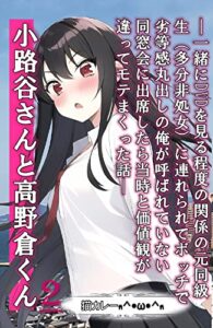 【無料で読める】小路谷さんと高野倉くん（2）: ―一緒にDVDを見る程度の関係の元同級生（多分非処女）に連れられてボッチで 劣等感丸出しの俺が呼ばれていない 同窓会に出席したら当時と価値観が 違ってモテまくった話― (六本松ラノベ文庫)