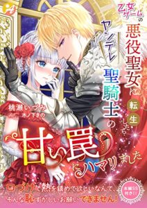 【無料で読める】乙女ゲームの悪役聖女に転生したらヤンデレ聖騎士の甘い罠にハマリました【口絵・ＳＳ付き】 (アスブックス)