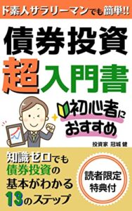 【無料で読める】ド素人サラリーマンでも簡単‼債券投資超入門書: 知識ゼロでも債券投資の基本がわかる１３のステップ【投資】【国債】【外国債券】【個人向け国債】【株式投資】【FX】 初心者向け投資