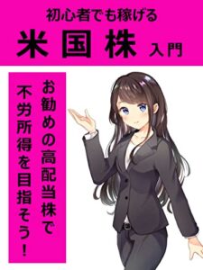 【無料で読める】初心者でも稼げる米国株入門: 高配当株で不労所得をめざそう！