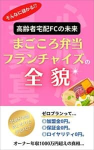 【無料で読める】まごころ弁当フランチャイズの全貌：高齢者宅配FCの未来: 本当に儲かるビジネスか？ポテンシャルを暴く！ (アースWEB出版)
