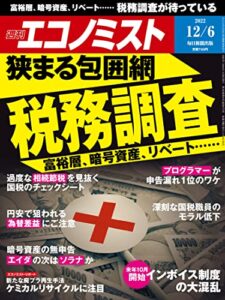 【無料で読める】週刊エコノミスト 2022年12月6日号 [雑誌]