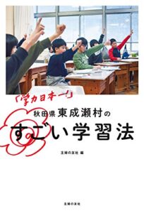 【無料で読める】「学力日本一！」秋田県東成瀬村のすごい学習法