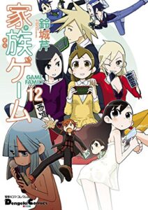 【無料で読める】電撃4コマ コレクション家族ゲーム（12） (電撃コミックスEX)