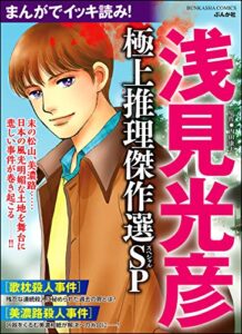 【無料で読める】まんがでイッキ読み！ 浅見光彦 極上推理傑作選SP (ぶんか社コミックス)