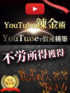 【無料で読める】YouTube錬金術 (クロノス出版)