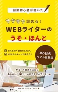 【無料で読める】サクサク読める！WEBライターのうそ・ほんと: 副業初心者が書いた！356日の体験談