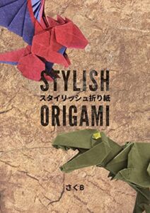 【無料で読める】スタイリッシュ折り紙