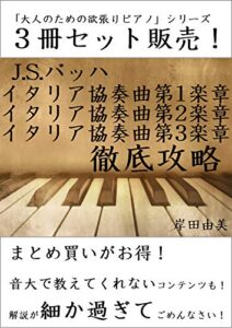 【無料で読める】「大人のための欲張りピアノ」シリーズ J.S.バッハ イタリア協奏曲 全楽章 徹底攻略 ３冊セット: ピアノ教室に置いておきたい「定番ピース」解説本！