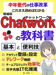 【無料で読める】Chatwork（チャットワーク）の教科書増補版: 中年世代の仕事改革 これさえ読めば分かる【基本】【便利技】