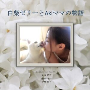 【無料で読める】白柴ゼリーとAkiママの物語 動物家族