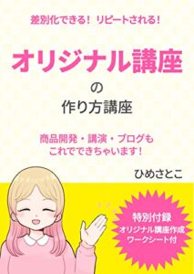 【無料で読める】オリジナル講座の作り方講座