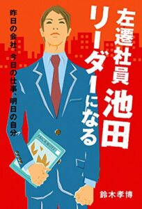 【無料で読める】左遷社員池田リーダーになる: 昨日の会社、今日の仕事、明日の自分 (ビジネス小説)