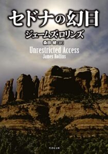 【無料で読める】セドナの幻日 (竹書房文庫)