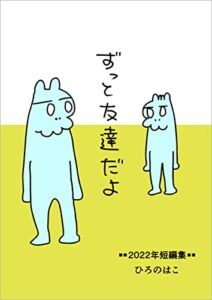 【無料で読める】ずっと友達だよ: 2022年短編集