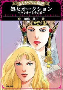 【無料で読める】まんがグリム童話 処女オークション～クレオパトラの娘～