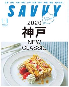 【無料で読める】SAVVY(サヴィ)電子版2020年11月号・電子版