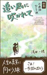 【無料で読める】追い風に吹かれて: 魔法の巡礼路を歩き、人生の真実へと導かれていく旅。さぁ！一歩踏み出そう！