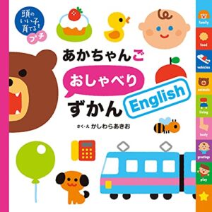 【無料で読める】頭のいい子を育てるプチあかちゃんごおしゃべりずかんＥｎｇｌｉｓｈ