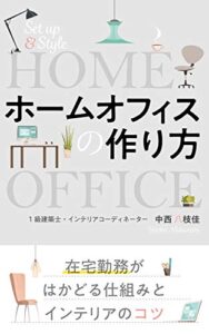 【無料で読める】ホームオフィスの作り方: 在宅勤務がはかどる仕組みとインテリアのコツ (RA-CREAブックス)