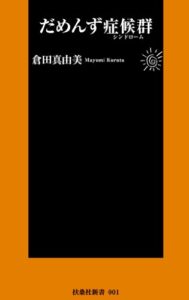【無料で読める】だめんず症候群 (扶桑社新書)