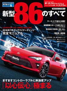 【無料で読める】ニューモデル速報 第534弾 新型86のすべて