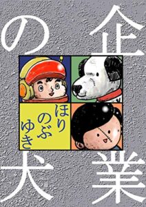 【無料で読める】企業の犬