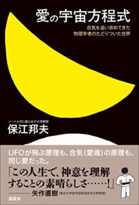 【無料で読める】愛の宇宙方程式: ―合気を追い求めてきた物理学者のたどりついた世界―
