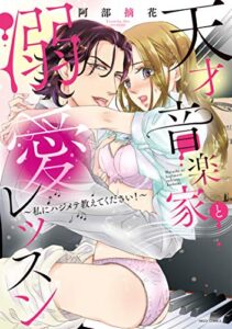 【無料で読める】天才音楽家と溺愛レッスン ～私にハジメテ教えてください！～ 天才音楽家と溺愛レッスン～私にハジメテ教えてください！～ (YLC)