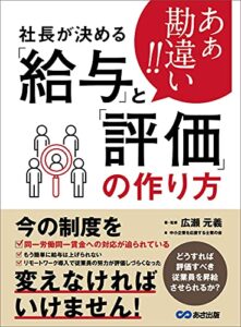 【無料で読める】あぁ勘違い！！社長が決める「給与」と「評価」の作り方