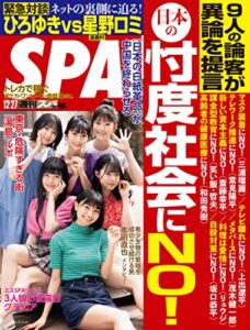 【無料で読める】週刊SPA!(スパ) 2022年 12/27 号 [雑誌] 週刊ＳＰＡ！ (デジタル雑誌)