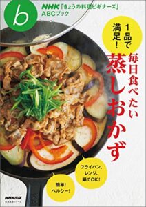 【無料で読める】１品で満足！毎日食べたい蒸しおかず ＮＨＫ「きょうの料理ビギナーズ」ＡＢＣブック