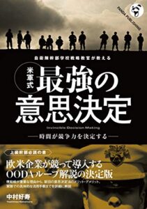 【無料で読める】自衛隊幹部学校戦略教官が教える 〈米軍式〉最強の意思決定 (Panda Publishing)