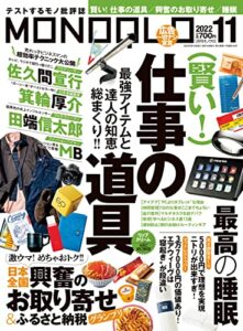 【無料で読める】MONOQLO (モノクロ) 2022年 11月号 [雑誌]