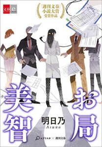 【無料で読める】お局美智【文春e-Books】