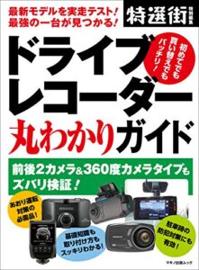 【無料で読める】ドライブレコーダー丸わかりガイド 特選街特別編集