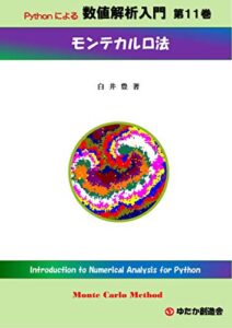 【無料で読める】Python による 数値解析入門第１１巻モンテカルロ法