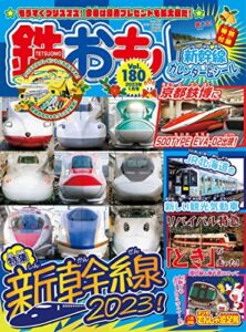 【無料で読める】鉄おも 2023年 1月号 Vol.180 [雑誌]