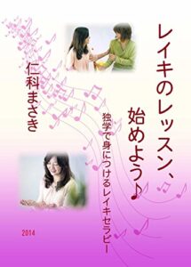 【無料で読める】レイキのレッスン、始めよう♪: 独学で身につけるレイキセラピー