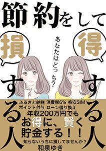 【無料で読める】節約をして得する人、損する人: 年収200万円でもお得に賢く貯金する【節約術】【節税】【2020年】