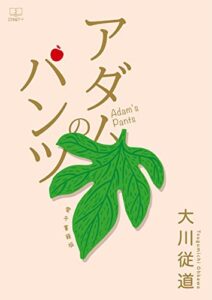【無料で読める】アダムのパンツ【電子書籍版】（２２世紀アート）