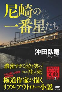 【無料で読める】尼崎の一番星たち