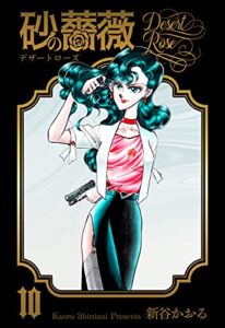 【無料で読める】砂の薔薇10 (マンガの金字塔)