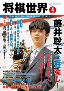 【無料で読める】将棋世界 2021年4月号（付録セット） [雑誌]