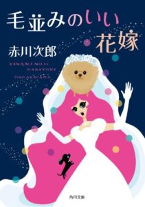 【無料で読める】毛並みのいい花嫁 花嫁シリーズ (角川文庫)
