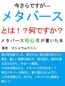 【無料で読める】今さらですが…メタバースとは！？何ですか？: メタバース初心者が書いた本