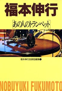 【無料で読める】福本伸行自撰短編集 1 あの人のトランペット