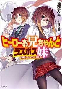【無料で読める】ヒーローお兄ちゃんとラスボス妹抜剣！セイケンザー (GA文庫)