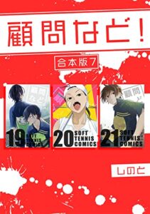 【無料で読める】顧問など！ 【合本版】(7)