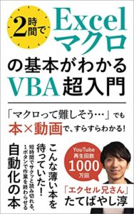 【無料で読める】2時間でExcelマクロの基本がわかるVBA超入門: 【本×動画】 こんな薄い本を待っていた！短時間でサクッと読み切れる自動化の本 (エクセル兄さん出版)